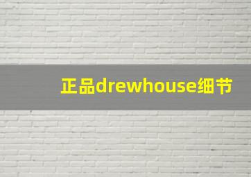 正品drewhouse细节