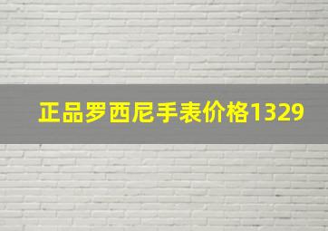 正品罗西尼手表价格1329