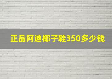 正品阿迪椰子鞋350多少钱