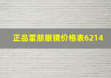 正品雷朋眼镜价格表6214