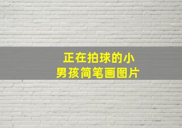 正在拍球的小男孩简笔画图片