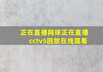 正在直播网球正在直播cctv5回放在线观看