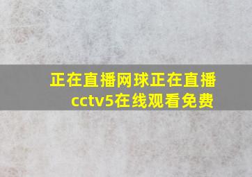 正在直播网球正在直播cctv5在线观看免费