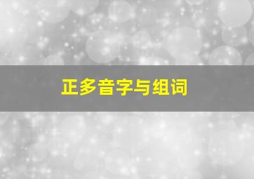 正多音字与组词