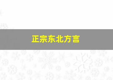 正宗东北方言