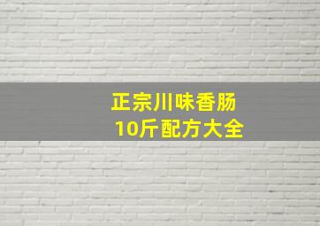 正宗川味香肠10斤配方大全