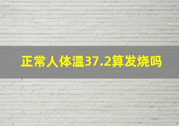 正常人体温37.2算发烧吗