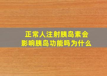 正常人注射胰岛素会影响胰岛功能吗为什么