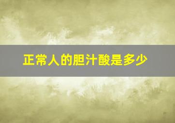 正常人的胆汁酸是多少