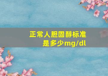 正常人胆固醇标准是多少mg/dl