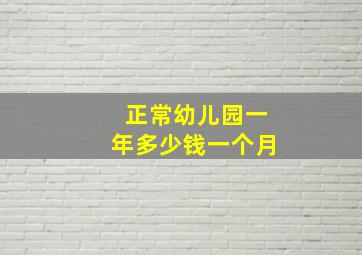 正常幼儿园一年多少钱一个月