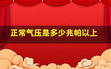 正常气压是多少兆帕以上