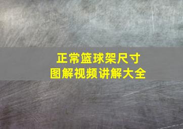 正常篮球架尺寸图解视频讲解大全