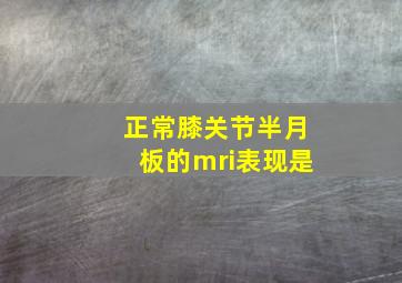 正常膝关节半月板的mri表现是