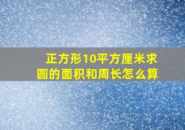 正方形10平方厘米求圆的面积和周长怎么算