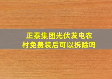 正泰集团光伏发电农村免费装后可以拆除吗