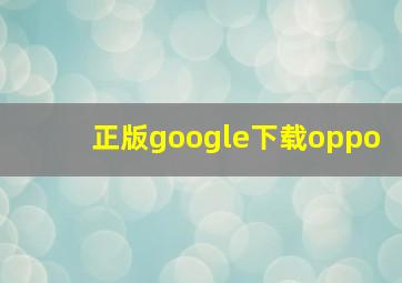 正版google下载oppo