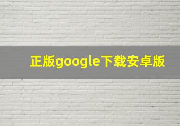 正版google下载安卓版