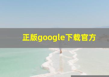 正版google下载官方