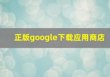 正版google下载应用商店