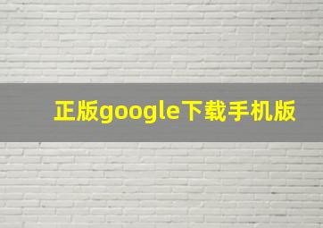 正版google下载手机版