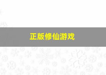 正版修仙游戏