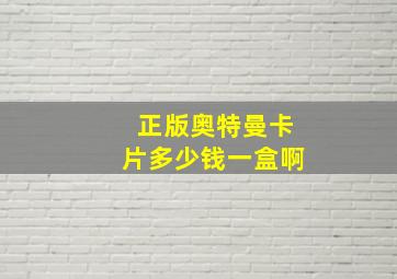 正版奥特曼卡片多少钱一盒啊