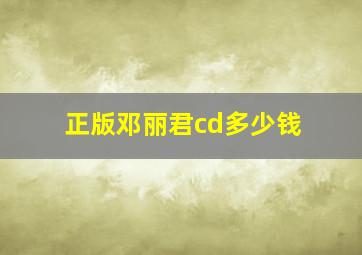 正版邓丽君cd多少钱