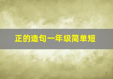 正的造句一年级简单短