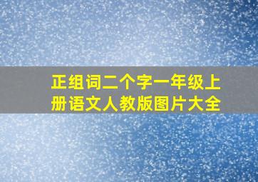 正组词二个字一年级上册语文人教版图片大全