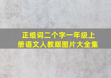 正组词二个字一年级上册语文人教版图片大全集