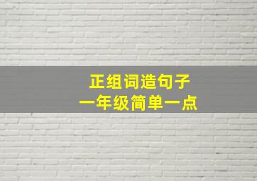 正组词造句子一年级简单一点