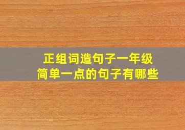 正组词造句子一年级简单一点的句子有哪些