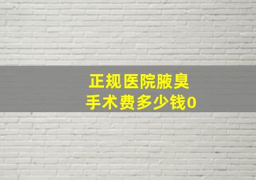 正规医院腋臭手术费多少钱0