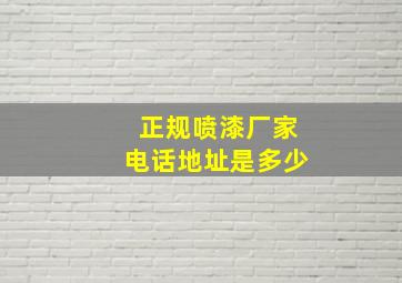 正规喷漆厂家电话地址是多少