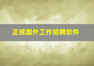 正规国外工作招聘软件