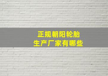 正规朝阳轮胎生产厂家有哪些