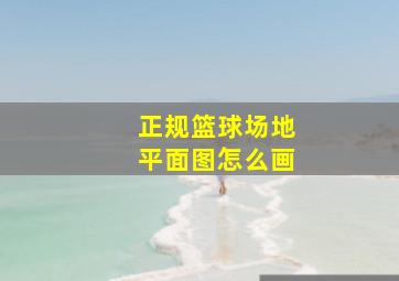 正规篮球场地平面图怎么画