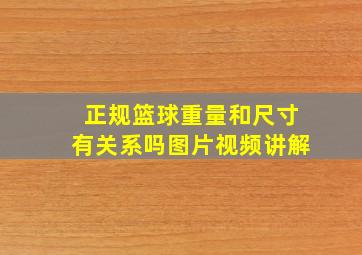 正规篮球重量和尺寸有关系吗图片视频讲解