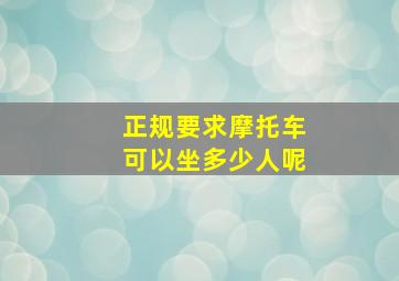 正规要求摩托车可以坐多少人呢