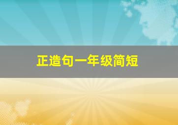 正造句一年级简短