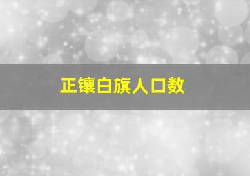 正镶白旗人口数