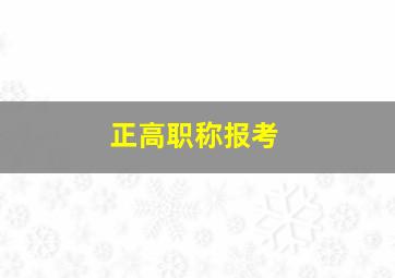 正高职称报考