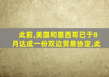 此前,美国和墨西哥已于8月达成一份双边贸易协定,此