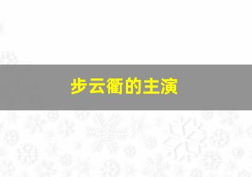 步云衢的主演