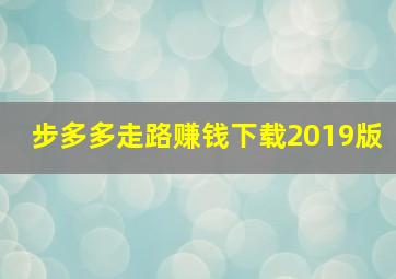 步多多走路赚钱下载2019版