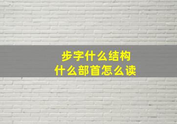 步字什么结构什么部首怎么读