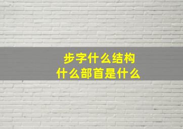 步字什么结构什么部首是什么