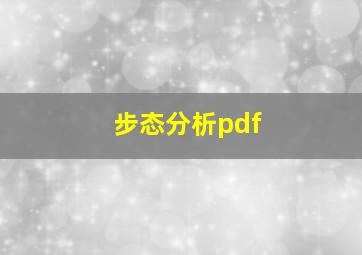 步态分析pdf