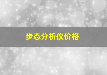 步态分析仪价格